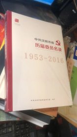 中国沈阳市委历届委员名录【1953-2016】原塑封