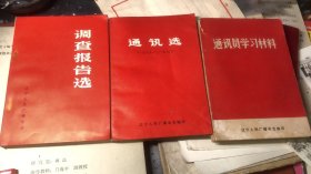 通讯选【1969-1970】+调查报告选+通讯员学习材料【辽宁人民广播电台】3本合售