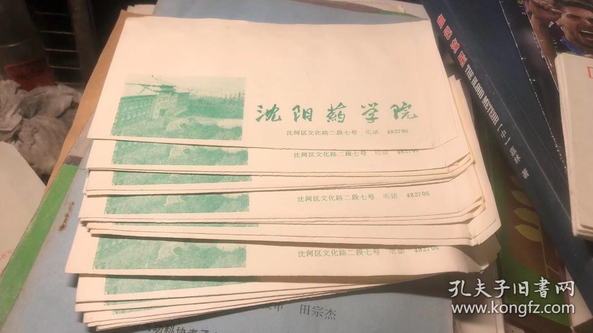 老信封；沈阳药学院【电话6位数】20枚合售