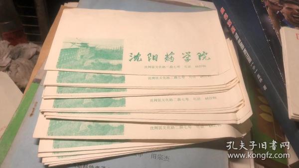 老信封；沈阳药学院【电话6位数】20枚合售