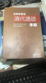 沈阳浑南区清代遗迹寻踪