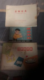 自制玩具【沈阳市教育委员会幼教处；供家庭园所用】+巧手做玩具+做做玩玩3本合售