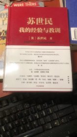 苏世民我的经验与教训【原塑封】