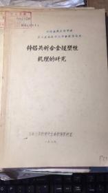 锌铝共析合金超塑性机理的研究【馆藏油印资料】