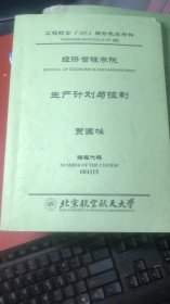 工程硕士辅助教学材料；经济管理学院【生产计划与控制】