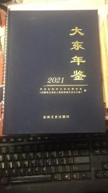 大东年鉴2021【附光盘】