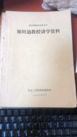 澳大利亚伍伦贡大学；斯坦迪教授讲学资料【油印本】