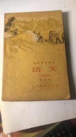 高级中学课本【语文第四册】1960年一版