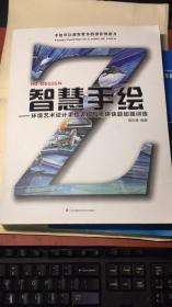 智慧手绘；环境艺术设计手绘表现与考研快题加强训练