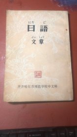 老油印课本；齐齐哈尔市师范学校中文科；日语；文章【多插图罕见版本】