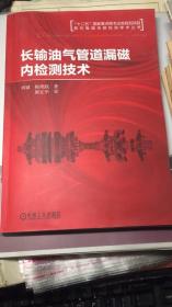 长输油气管道漏磁内检测技术