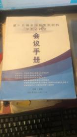 第十五届全国新型碳材料学术研讨会会议手册