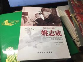 航空工业保尔一姚志成