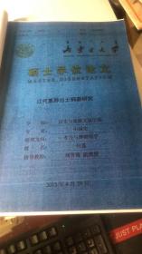 辽代墓葬出土铜器研究；内蒙古大学硕士学位原创论文