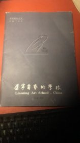 辽宁省艺术学校【宣传画册】1959-1999