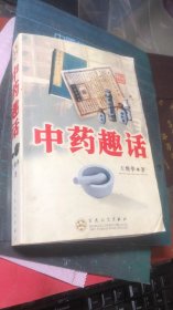 中药趣话