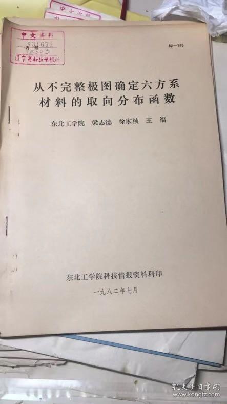 从不完整极图确定六方系材料的取向分布函数【馆藏油印本】