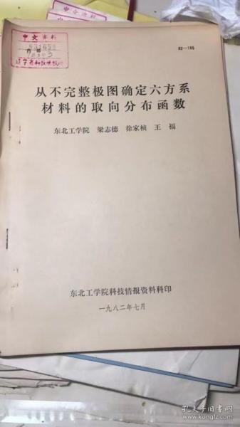 从不完整极图确定六方系材料的取向分布函数【馆藏油印本】