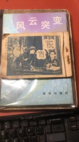 连环画；抗美援朝大活报【中册】