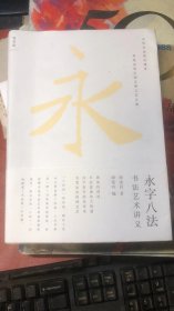 永字八法；书法艺术讲义