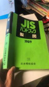 JIS制图；1989