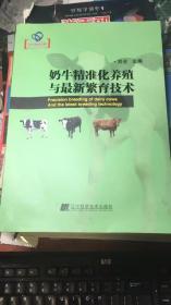 奶牛精准化养殖与最新繁育技术