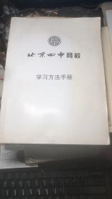 北京四中网校学习方法手册