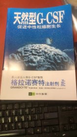 天然型G-CSF促进中性粒细胞生长；格拉诺赛特注射剂【基因重组人体G-CSF制剂】