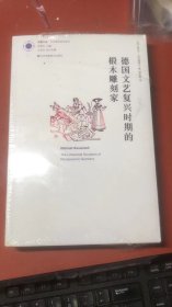德国文艺复兴时期的椴木雕刻家【原塑封】
