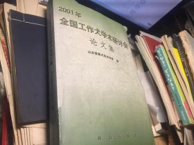 2001全国工作犬学术研讨会论文集