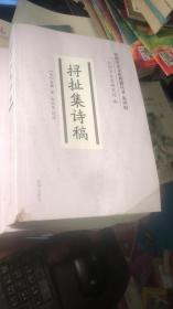 挦扯集诗稿