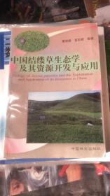 中国结缕草生态学及其资源开发与应用