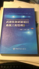 武器装备研制项目系统工程管理【签赠本】