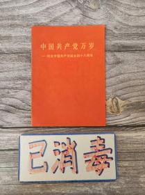 中国共产党万岁 纪念中国共产党诞生四十八周年