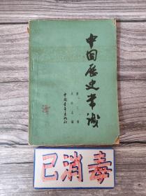 中国历史常识 第三册