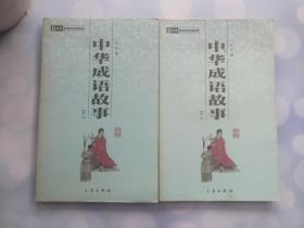 中华成语故事 2册