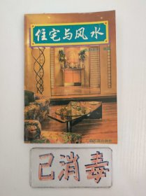 住宅与风水