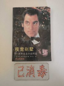 夜莺别墅 世界悬念小说精选