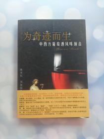 为奇迹而生 中西方葡萄酒风味撞击