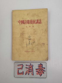 中国诗歌发展讲话