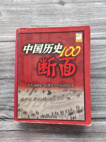 中国历史100断面