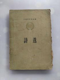 1956诗选