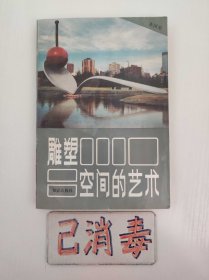 雕塑 空间的艺术