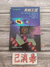 周期王国 科学大师佳作系列