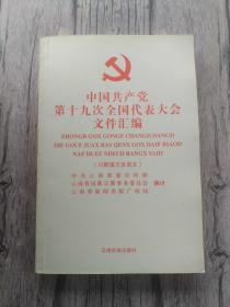 中国共产党第十九次全国代表大会文件汇编 川黔滇方言苗文