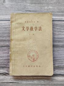 文学教学法 上册