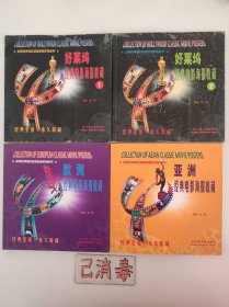 经典电影海报收藏 全4册 亚洲经典电影海报收藏、欧洲经典电影海报收藏、好莱坞经典电影海报收藏1、2