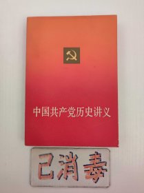 中国共产党历史讲义