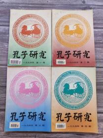 孔子研究 1994年全1-4