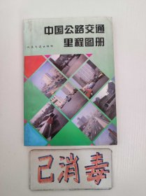 中国公路交通里程图册